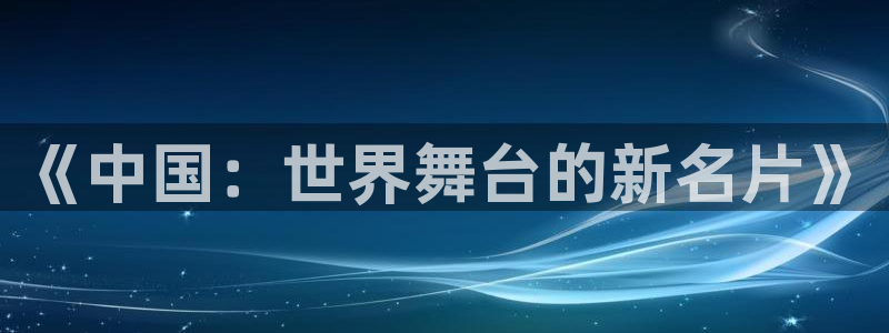 世界杯足球赛2026赛程时间：《中国：世界舞台的新名片》
