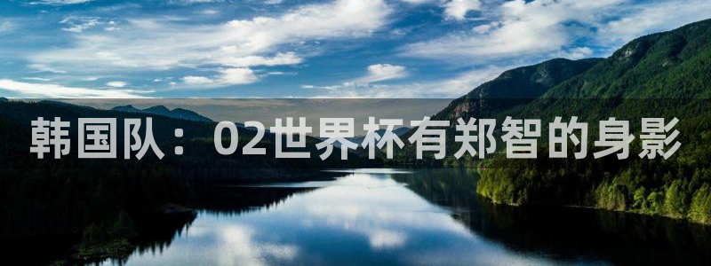 世界杯预选赛直播：韩国队：02世界杯有郑智的身影