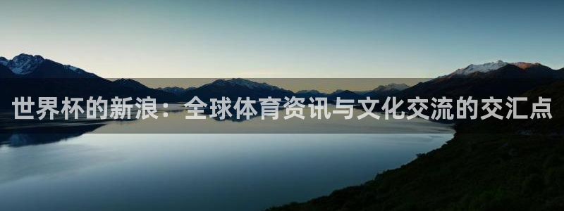 世界杯足球直播：世界杯的新浪：全球体育资讯与文化交流的交汇点