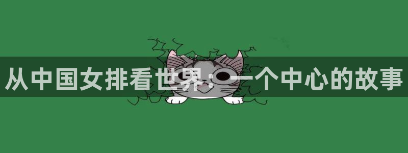 世界杯直播网：从中国女排看世界：一个中心的故事